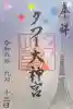 タワー大神宮の御朱印