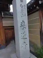 (寺戸)来迎寺(京都府)