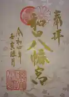 總社 和田八幡宮の御朱印