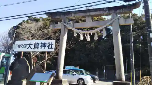 大鷲神社の鳥居