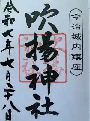 吹揚神社(愛媛県)