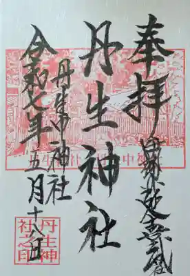 丹生神社の御朱印