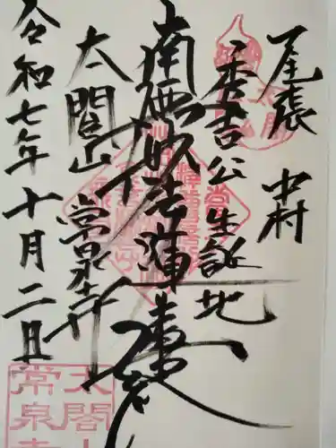 太閤山常泉寺(愛知県)