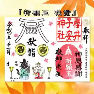 櫻井子安神社の御朱印 2022年11月01日(火)〜(2022年10月27日(木) 11時12分36秒投稿)