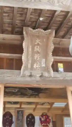 大鏑神社(福島県)