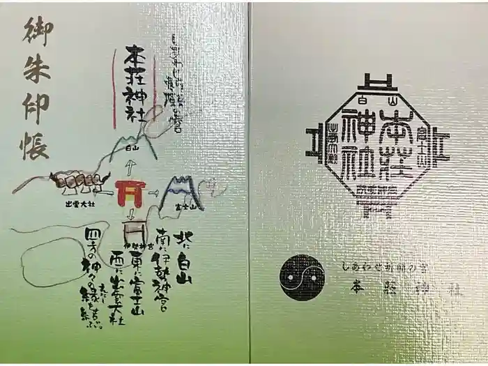 本莊神社の御朱印帳