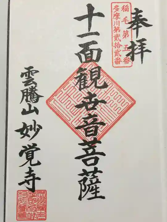 妙覚寺(東京都)