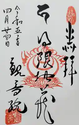 日限地蔵尊 観音院の御朱印