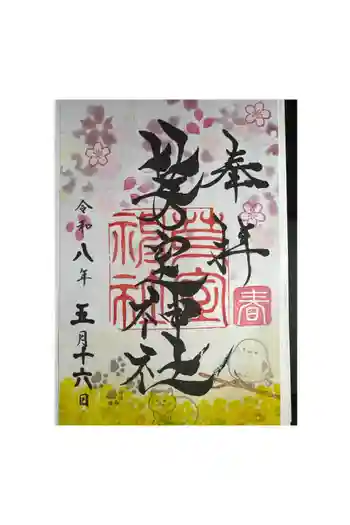 芽室神社の御朱印 2026年05月