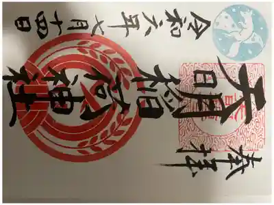 天明稲荷神社の御朱印