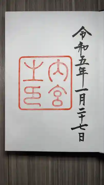 伊勢神宮内宮(皇大神宮)(三重県)