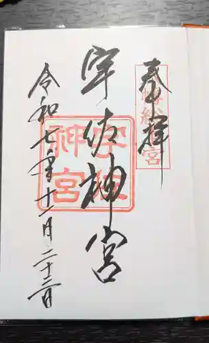 宇佐神宮の御朱印