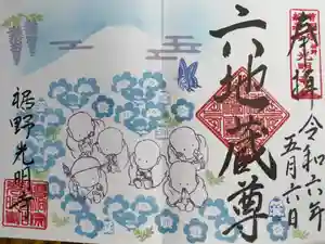 光明寺の御朱印