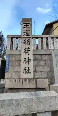 玉造稲荷神社(大阪府)