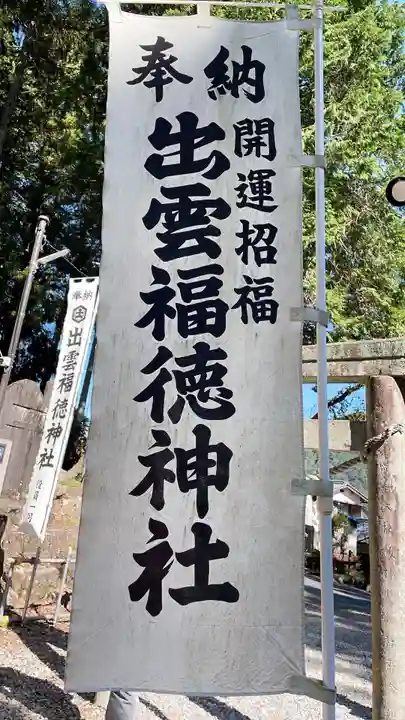 出雲福徳神社のその他建物
