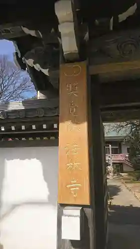 法林寺の山門