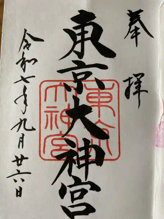 東京大神宮(東京都)