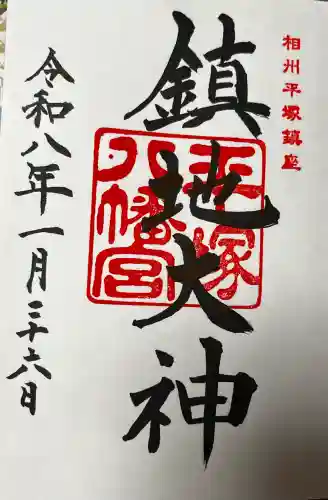 平塚八幡宮の御朱印