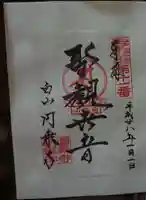 圓乘寺の御朱印