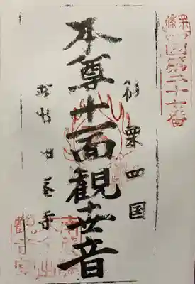 神峯寺の御朱印