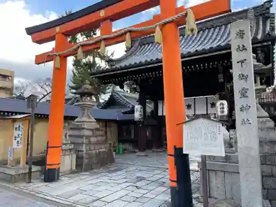 下御霊神社(京都府)