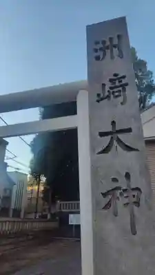 洲崎大神(神奈川県)