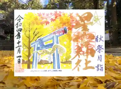 秋の例祭月御朱印