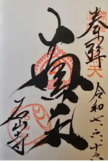 石山寺大黒天堂の御朱印 2025年06月