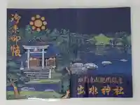 出水神社の御朱印帳