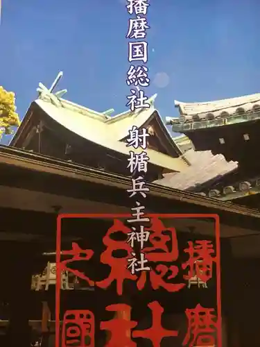 射楯兵主神社(兵庫県)