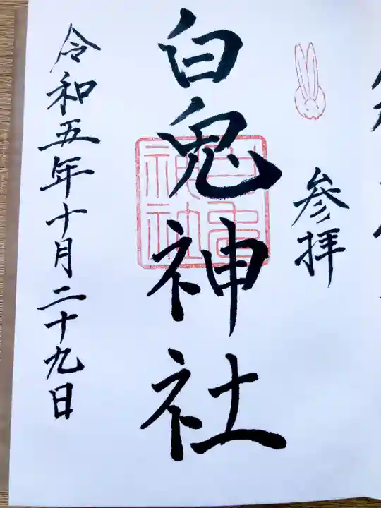白兎神社の御朱印