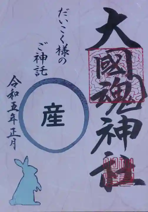 大國魂神社の御朱印