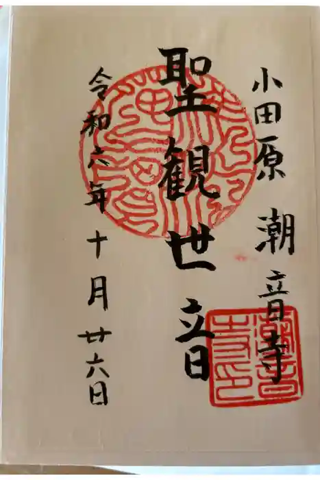 潮音寺の御朱印