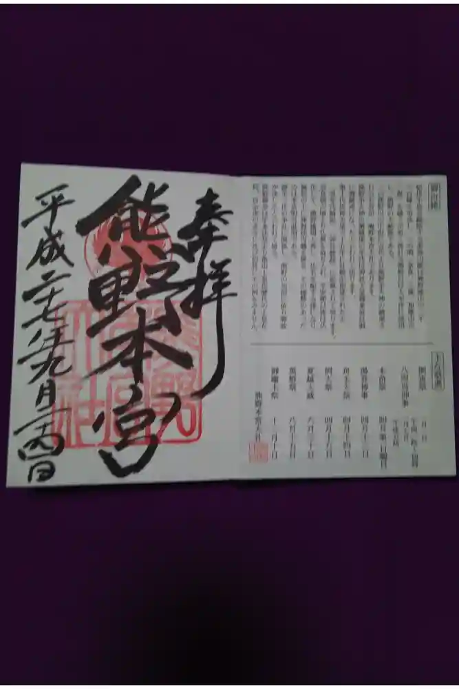 熊野本宮大社の御朱印