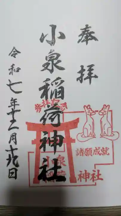 小泉稲荷神社の御朱印