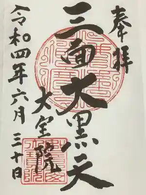 大宝院の御朱印