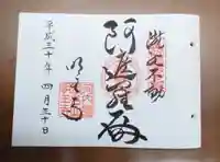 瀧谷不動尊 明王寺の御朱印