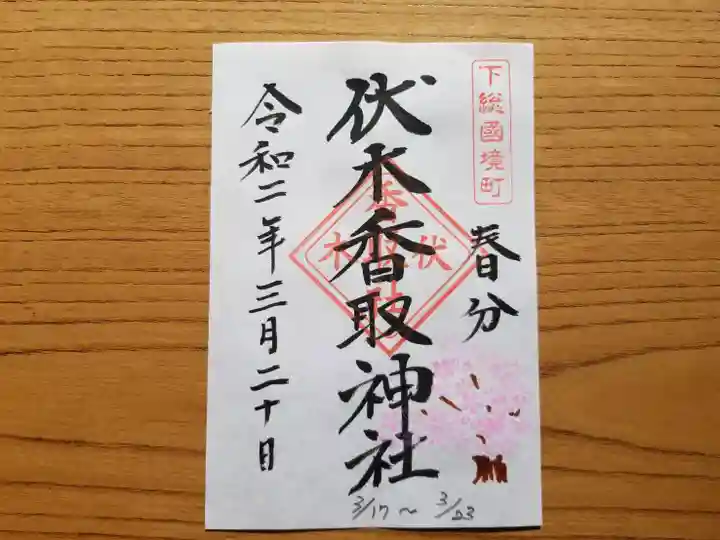 伏木香取神社の御朱印