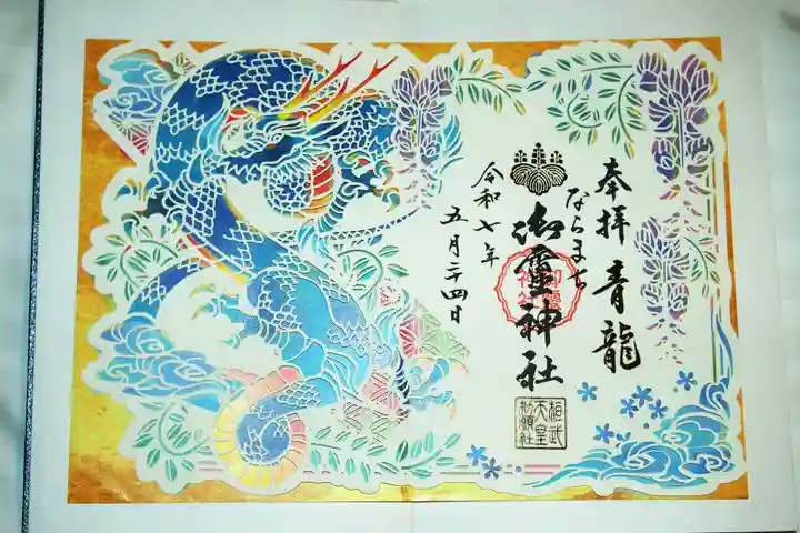 御霊神社の御朱印