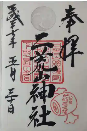 日光二荒山神社の御朱印