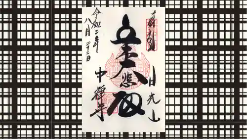 中禅寺の御朱印