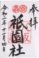 八坂神社(祇園さん)の御朱印