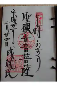 成就院の御朱印