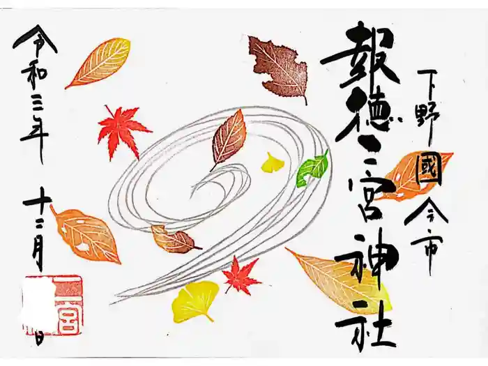 今市報徳二宮神社の御朱印