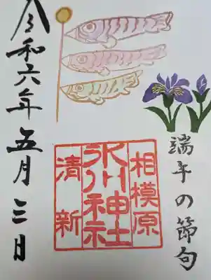 相模原氷川神社(神奈川県)