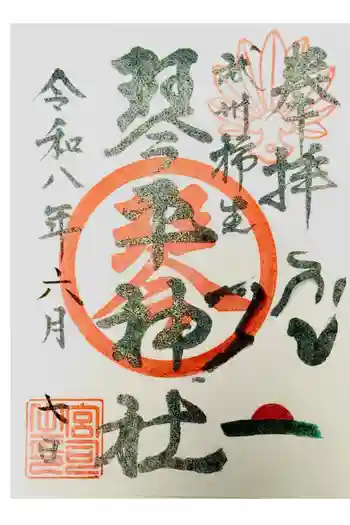 武州柿生琴平神社の御朱印 2026年06月