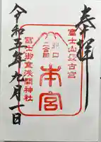 冨士御室浅間神社の御朱印