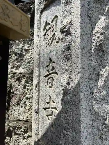 観音寺(東京都)