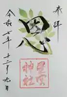 星宮神社の御朱印