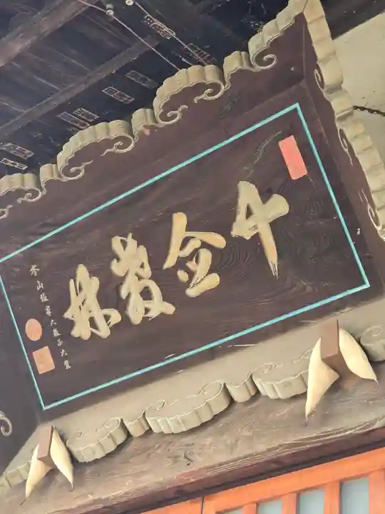 十念寺(長野県)